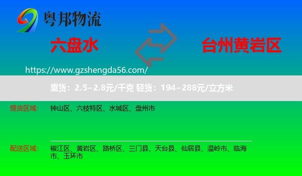 六盘水到黄岩区物流专线