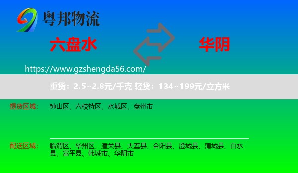 六盘水到华阴市物流专线