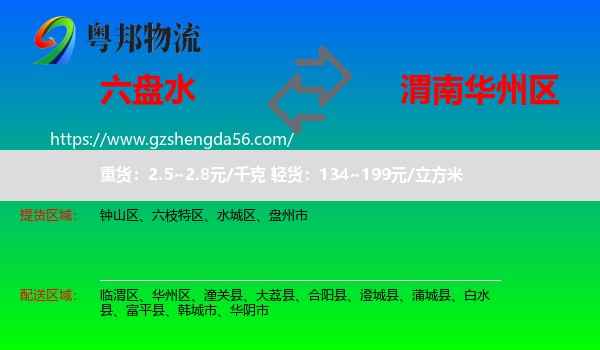 六盘水到华州区物流专线