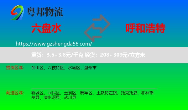 六盘水到呼和浩特专线
