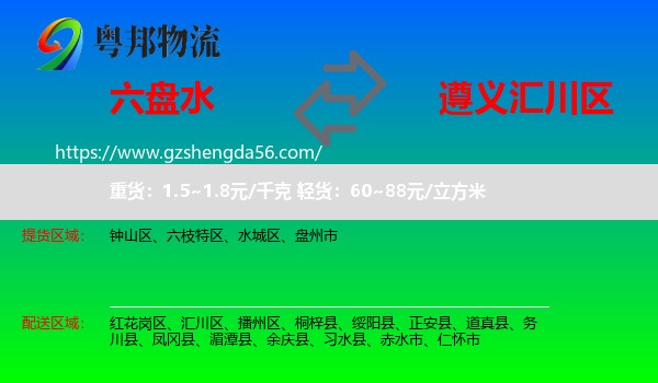六盘水到汇川区物流专线