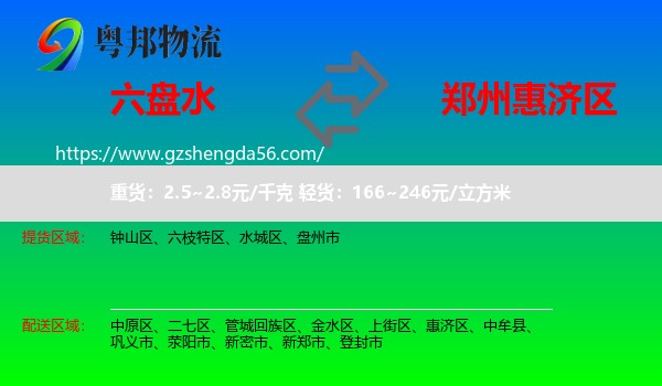 六盘水到惠济区物流专线