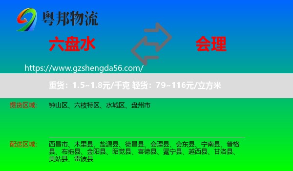 六盘水到会理县物流专线