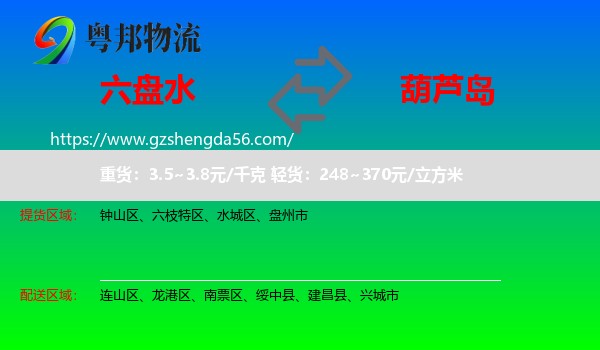 六盘水到葫芦岛物流专线