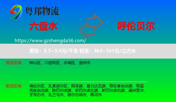 六盘水到呼伦贝尔物流专线