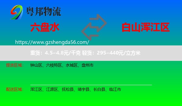 六盘水到浑江区物流专线