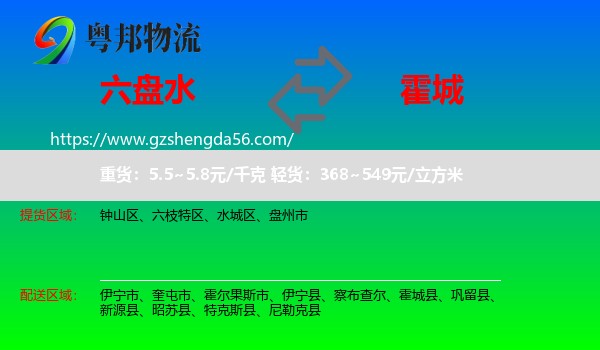 六盘水到霍城县物流专线