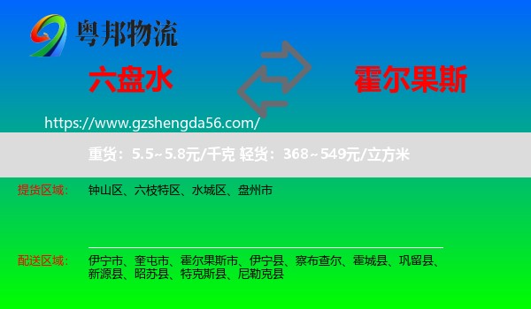 六盘水到霍尔果斯市物流专线