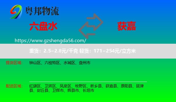六盘水到获嘉县物流专线