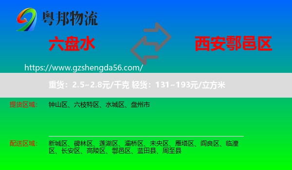 六盘水到鄠邑区物流专线