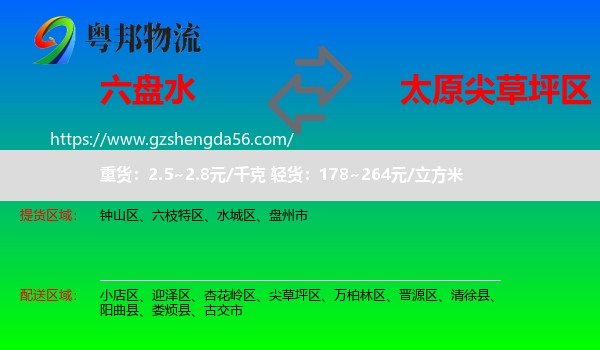 六盘水到尖草坪区物流专线
