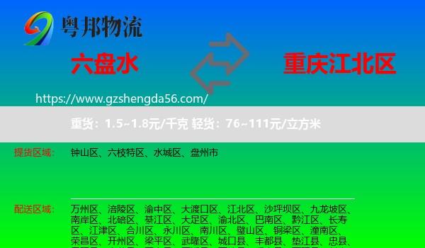 六盘水到江北区物流专线