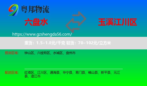 六盘水到江川区物流专线