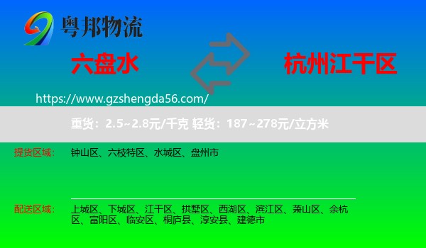 六盘水到江干区物流专线
