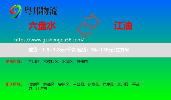 六盘水到江油市物流专线