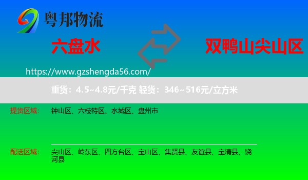 六盘水到尖山区物流专线