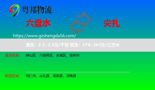六盘水到尖扎县物流专线