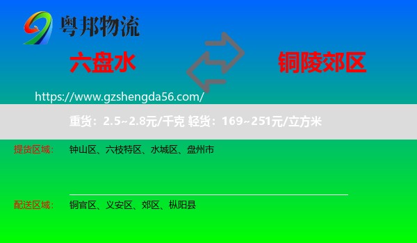 六盘水到郊区物流专线