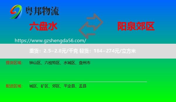 六盘水到郊区物流专线