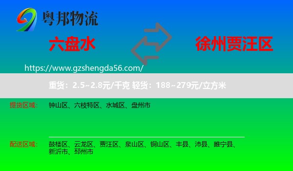 六盘水到贾汪区物流专线