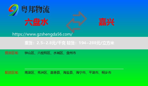 六盘水到嘉兴物流专线