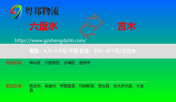 六盘水到吉木萨尔县物流专线