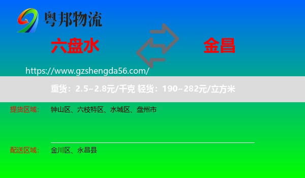 六盘水到金昌物流专线