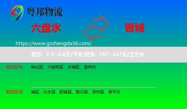 六盘水到晋城物流