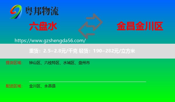 六盘水到金川区物流专线
