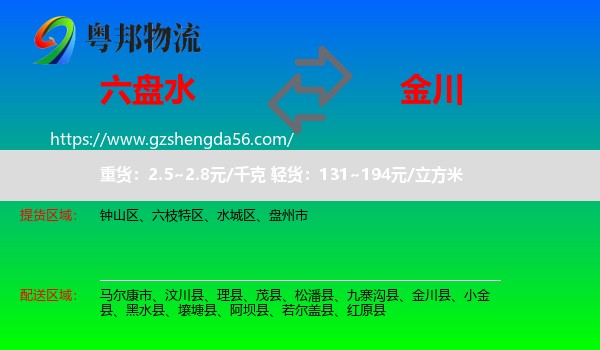 六盘水到金川县物流专线