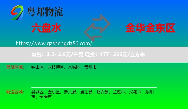 六盘水到金东区物流专线