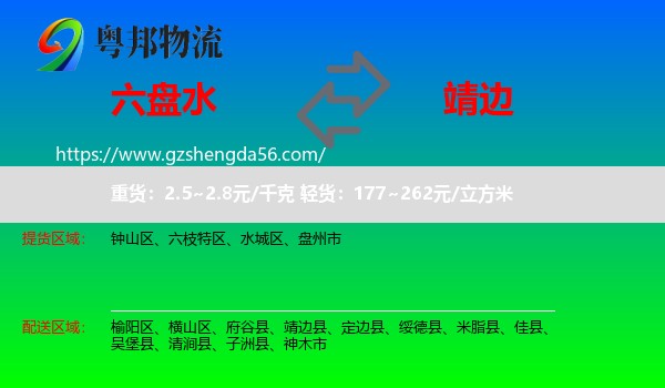 六盘水到靖边县物流专线
