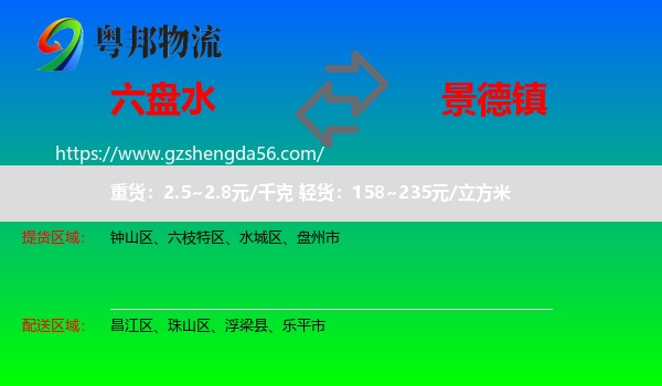 六盘水到景德镇物流专线