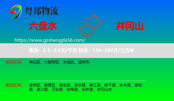 六盘水到井冈山市物流专线