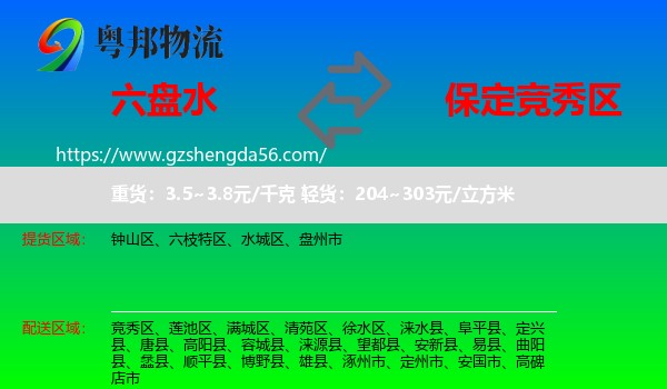 六盘水到竞秀区物流专线