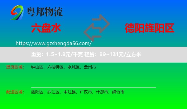 六盘水到旌阳区物流专线