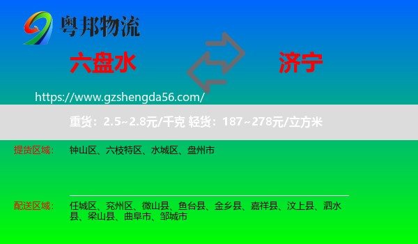 六盘水到济宁物流专线
