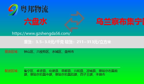六盘水到集宁区物流专线