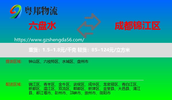 六盘水到锦江区物流专线