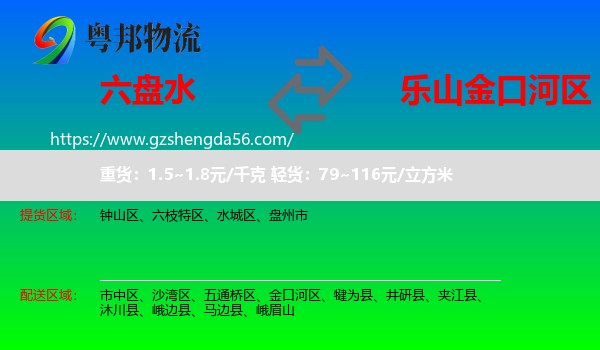 六盘水到金口河区物流专线