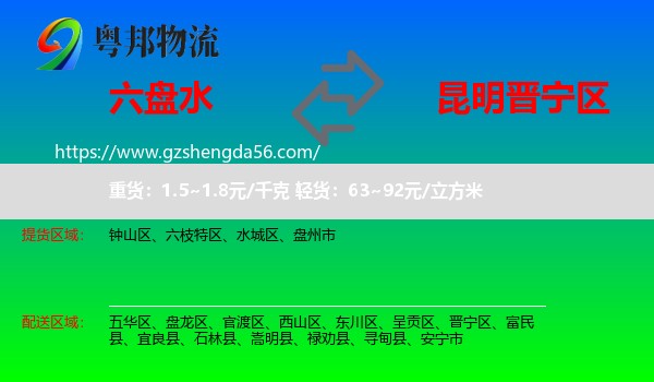 六盘水到晋宁区物流专线