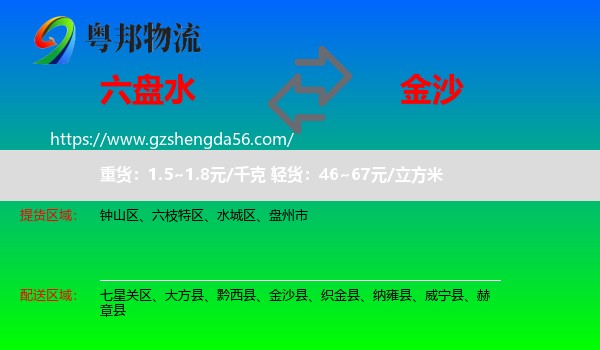 六盘水到金沙县物流专线