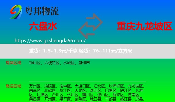 六盘水到九龙坡区物流专线