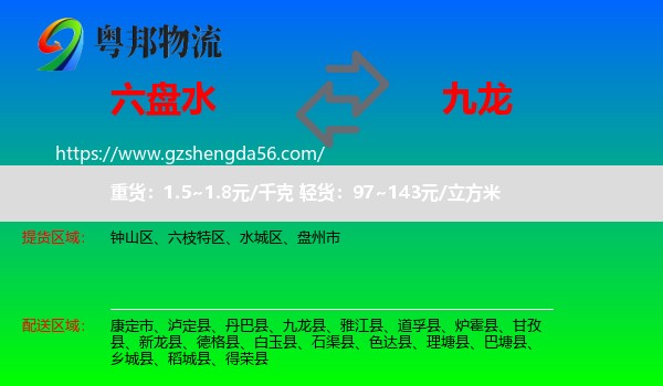 六盘水到九龙县物流专线