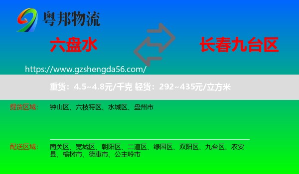 六盘水到九台区物流专线