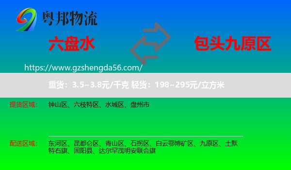 六盘水到九原区物流专线