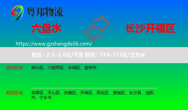 六盘水到开福区物流专线