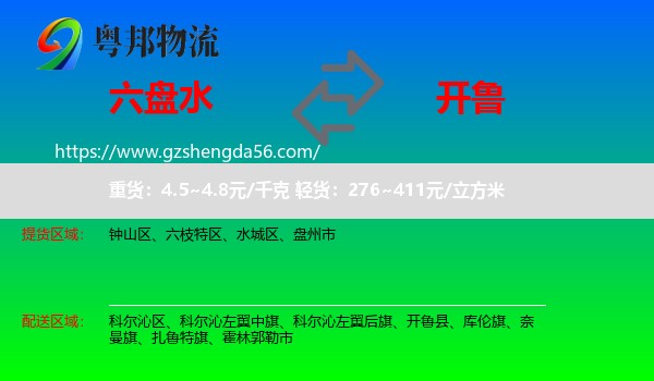 六盘水到开鲁县物流专线