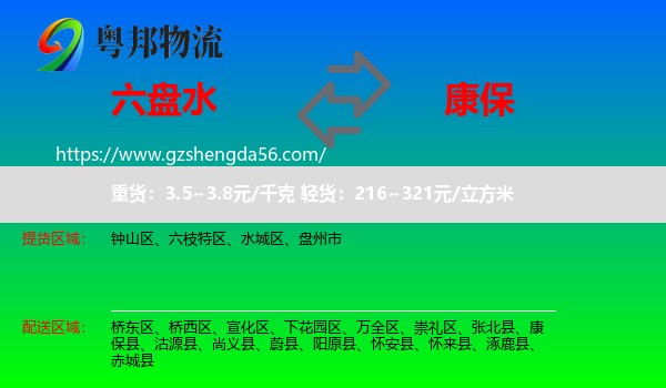 六盘水到康保县物流专线