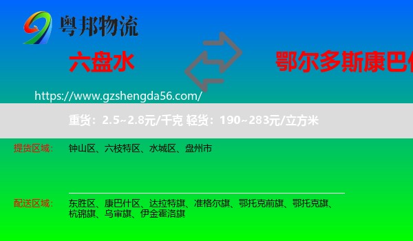 六盘水到康巴什区物流专线